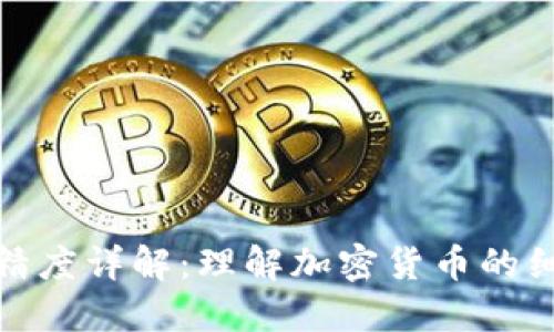 TP钱包代币精度详解：理解加密货币的细节与重要性