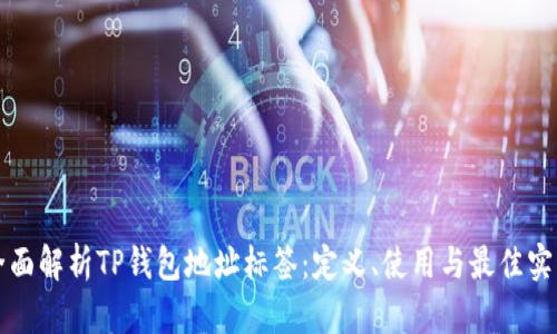 全面解析TP钱包地址标签：定义、使用与最佳实践