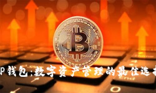 TP钱包：数字资产管理的最佳选择