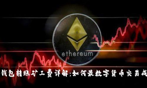 TP钱包转账矿工费详解:如何最数字货币交易成本