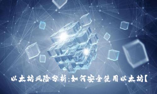 以太坊风险分析:如何安全使用以太坊?